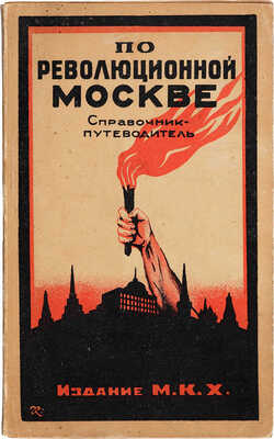 По революционной Москве. Историко-топографический справочник-путеводитель... М., 1926.